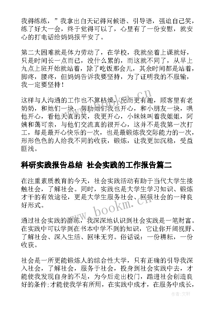 2023年科研实践报告总结 社会实践的工作报告(大全9篇)