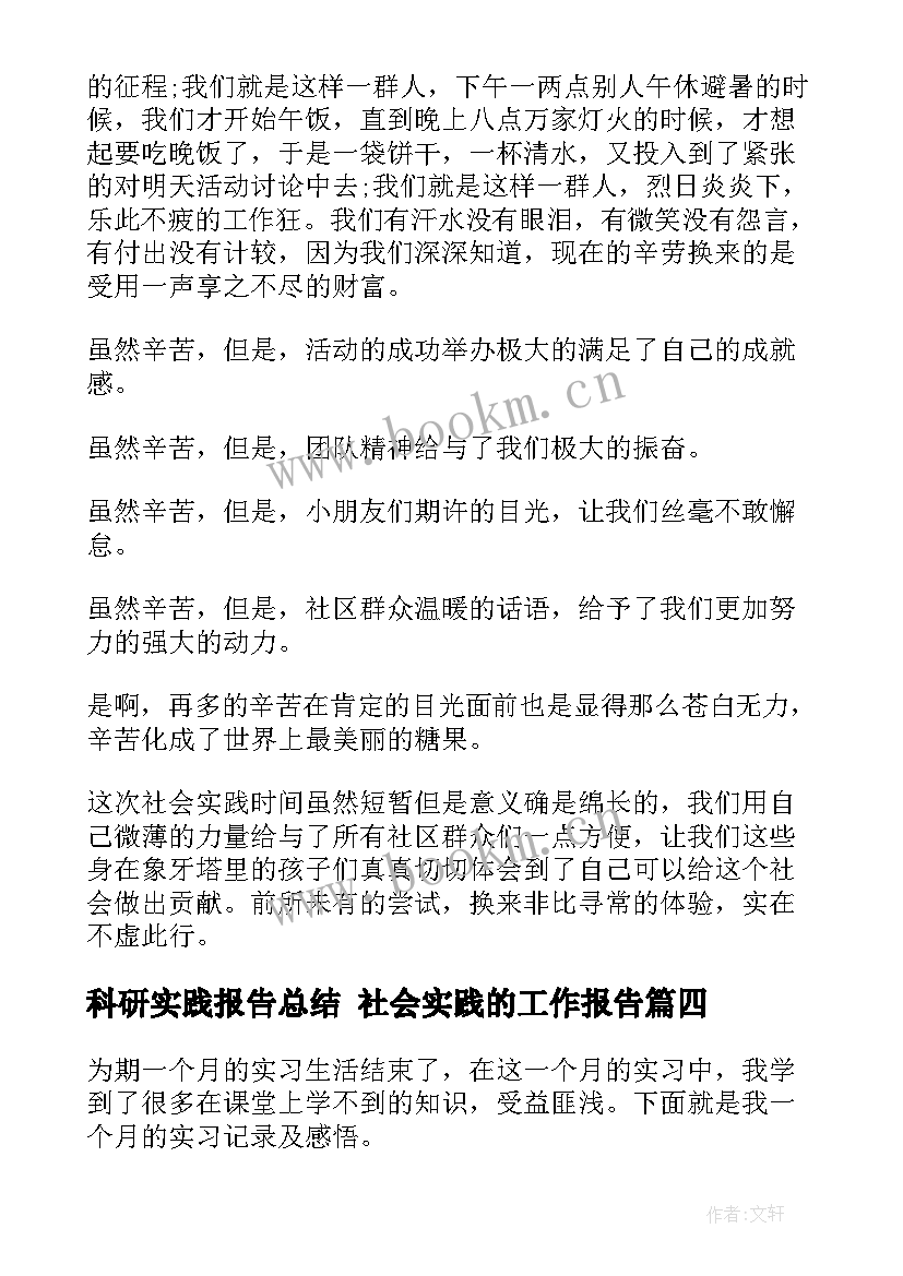 2023年科研实践报告总结 社会实践的工作报告(大全9篇)