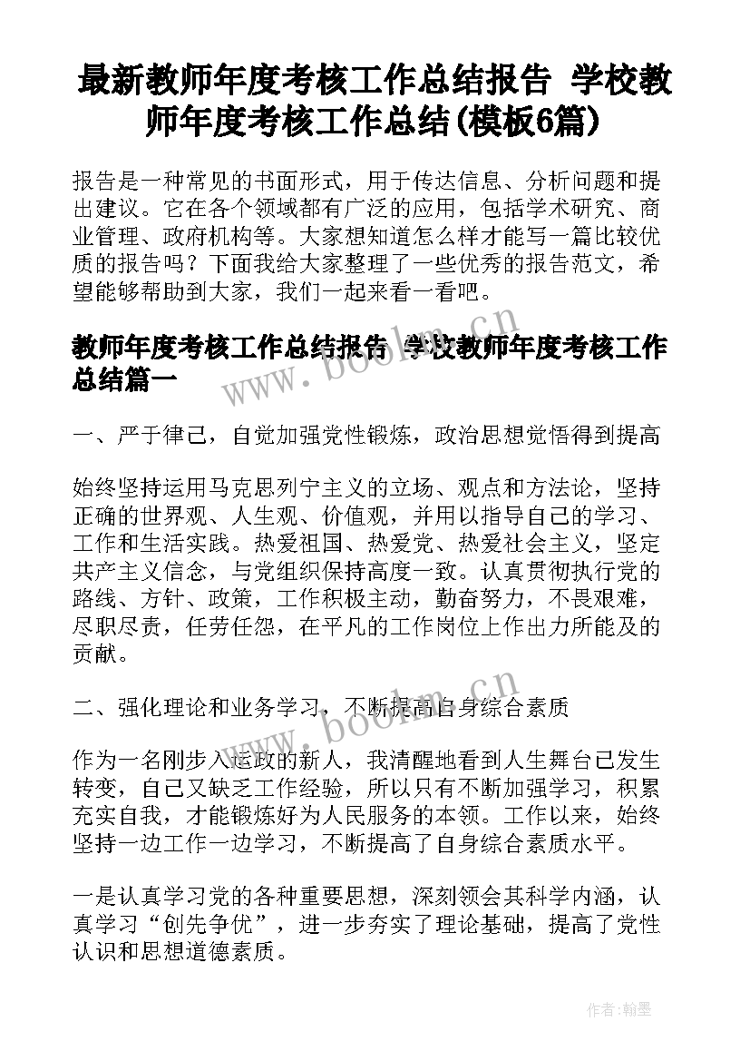 最新教师年度考核工作总结报告 学校教师年度考核工作总结(模板6篇)