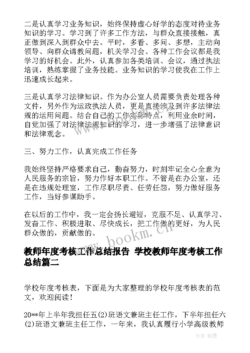 最新教师年度考核工作总结报告 学校教师年度考核工作总结(模板6篇)