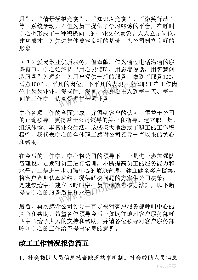 政工工作情况报告 工作情况报告(模板9篇)