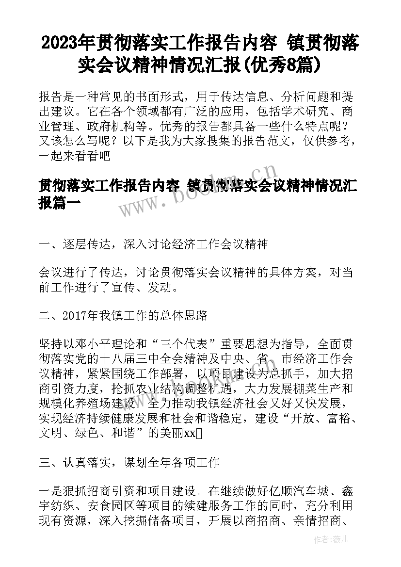 2023年贯彻落实工作报告内容 镇贯彻落实会议精神情况汇报(优秀8篇)