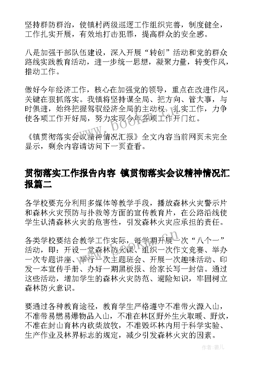 2023年贯彻落实工作报告内容 镇贯彻落实会议精神情况汇报(优秀8篇)