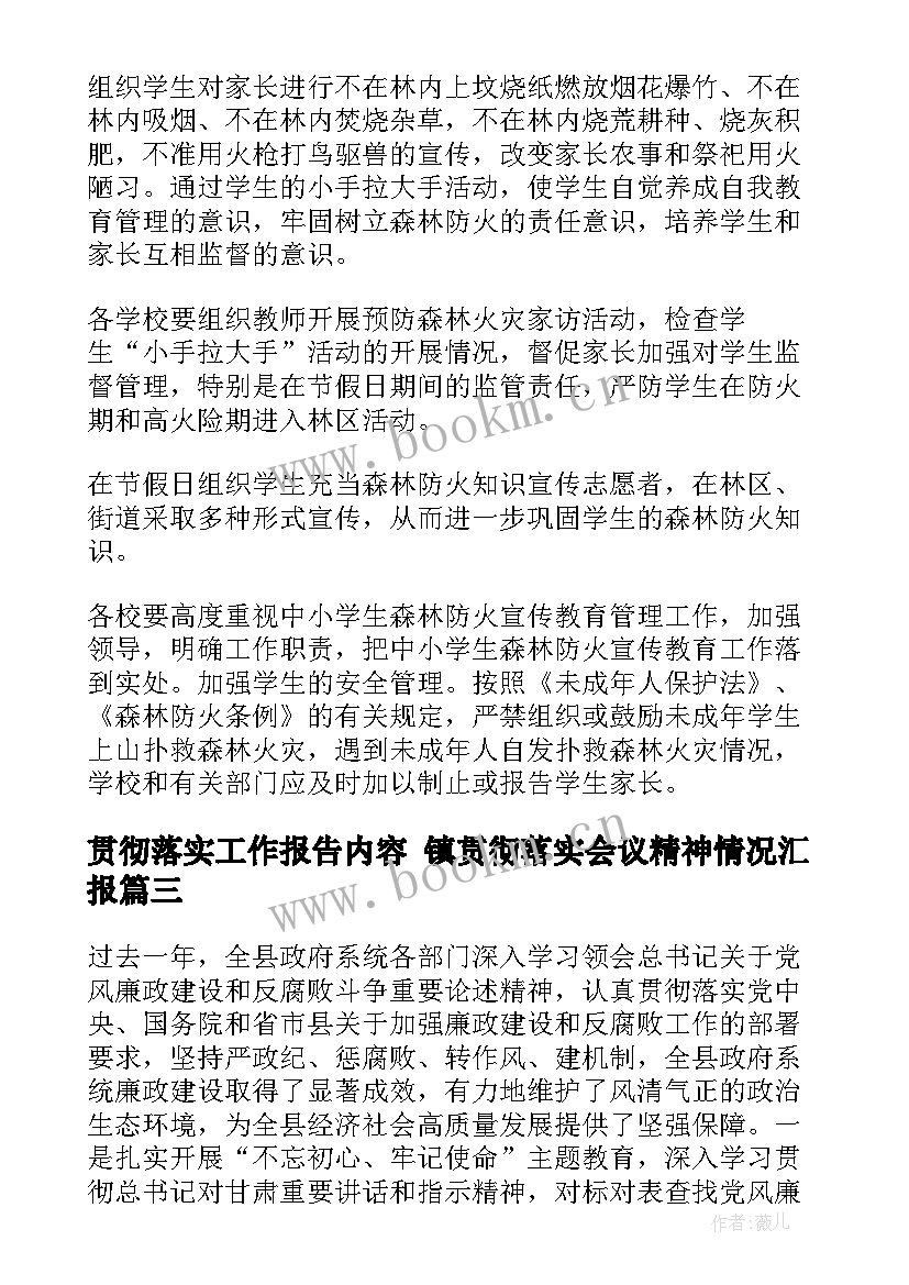 2023年贯彻落实工作报告内容 镇贯彻落实会议精神情况汇报(优秀8篇)