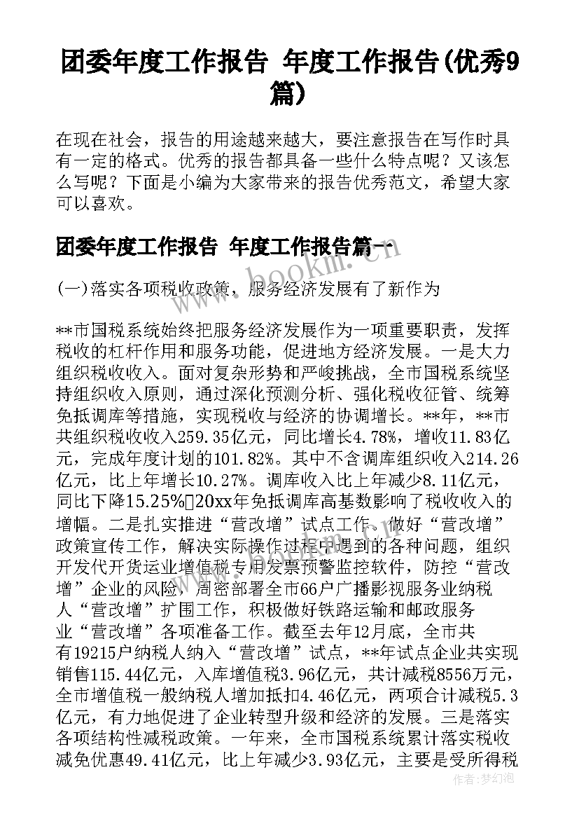 团委年度工作报告 年度工作报告(优秀9篇)