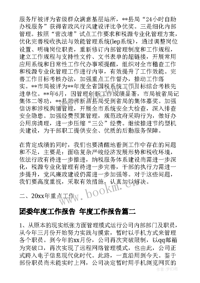 团委年度工作报告 年度工作报告(优秀9篇)