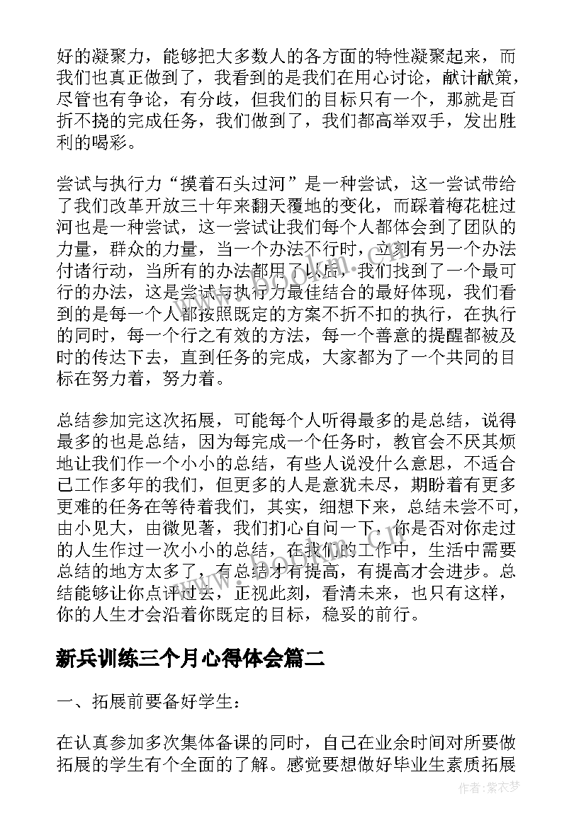 2023年新兵训练三个月心得体会(精选8篇)