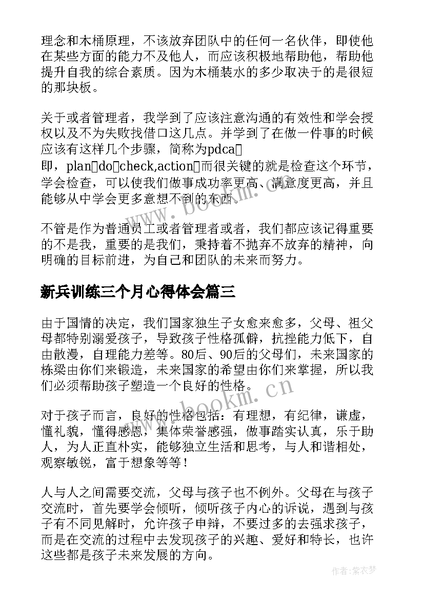 2023年新兵训练三个月心得体会(精选8篇)