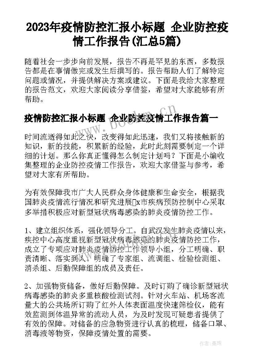 2023年疫情防控汇报小标题 企业防控疫情工作报告(汇总5篇)