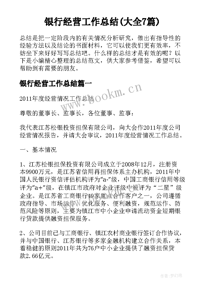 银行经营工作总结(大全7篇)