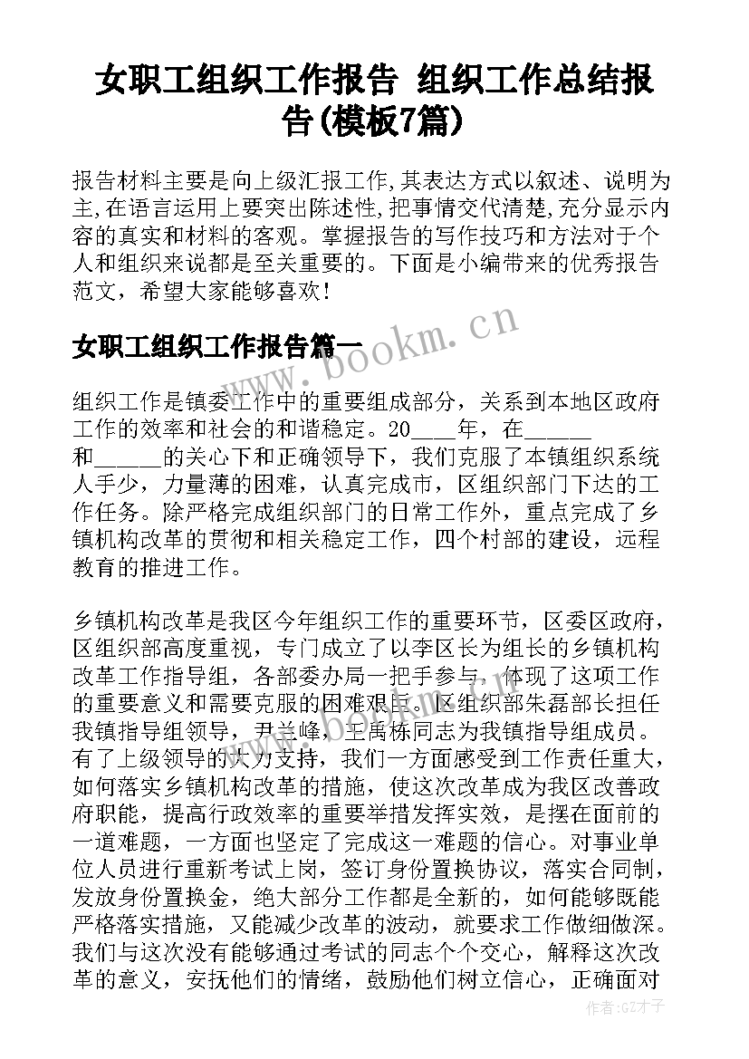 女职工组织工作报告 组织工作总结报告(模板7篇)