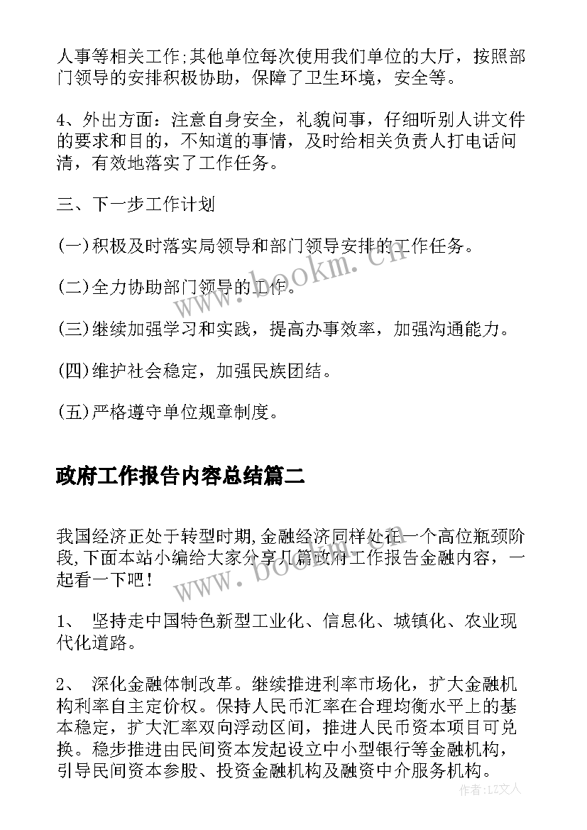 最新政府工作报告内容总结(实用5篇)