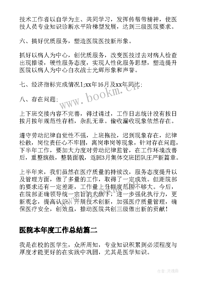 医院本年度工作总结(大全7篇)