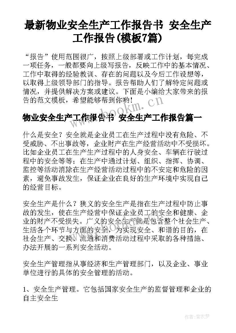 最新物业安全生产工作报告书 安全生产工作报告(模板7篇)