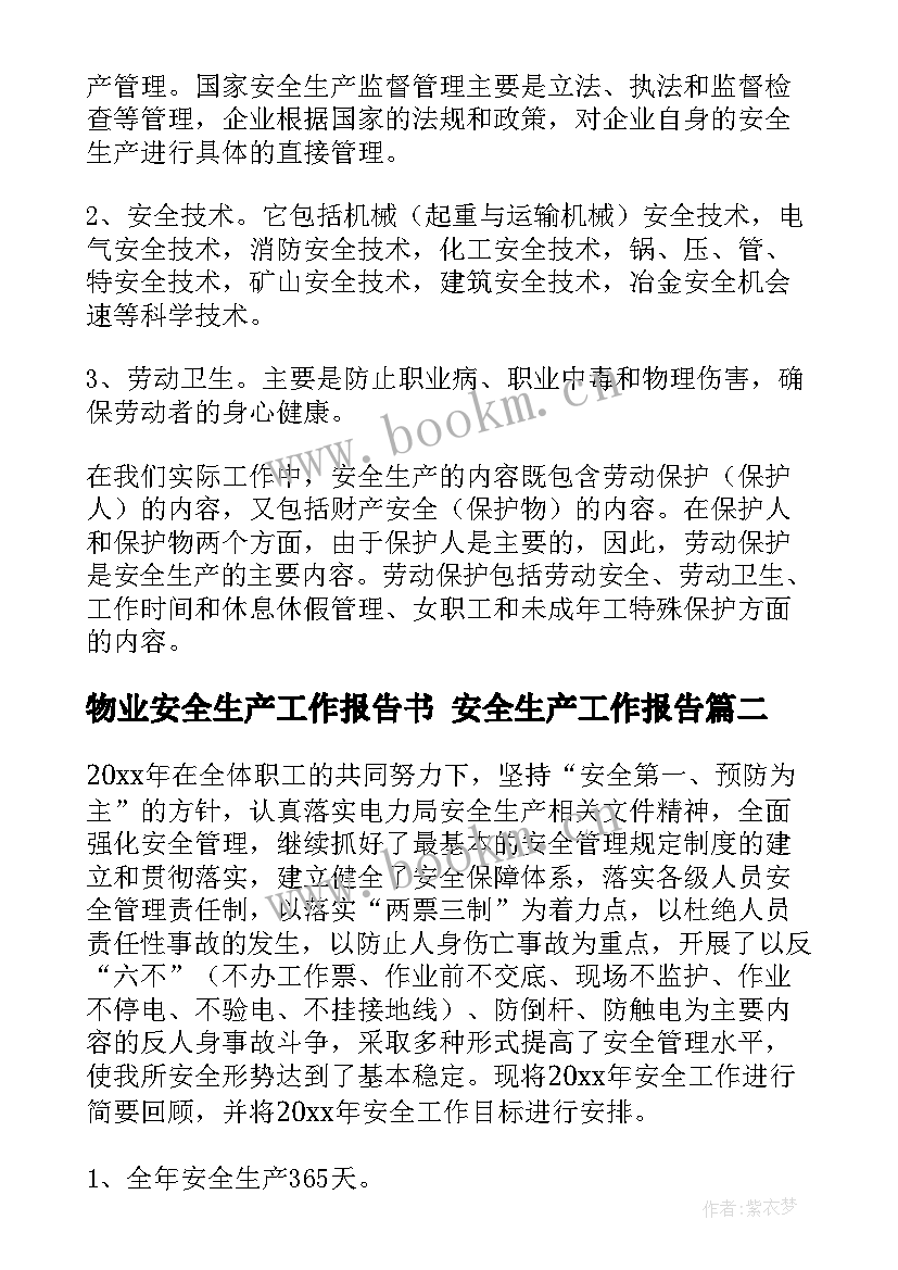 最新物业安全生产工作报告书 安全生产工作报告(模板7篇)