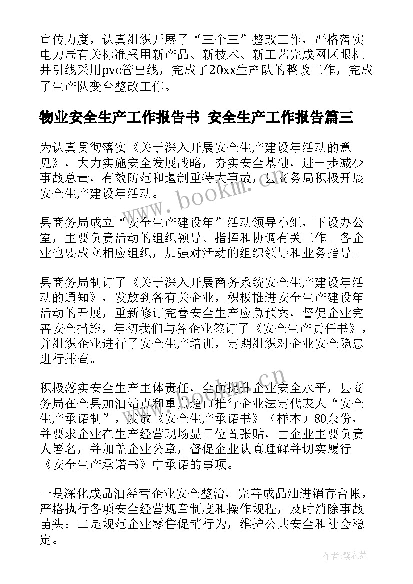 最新物业安全生产工作报告书 安全生产工作报告(模板7篇)