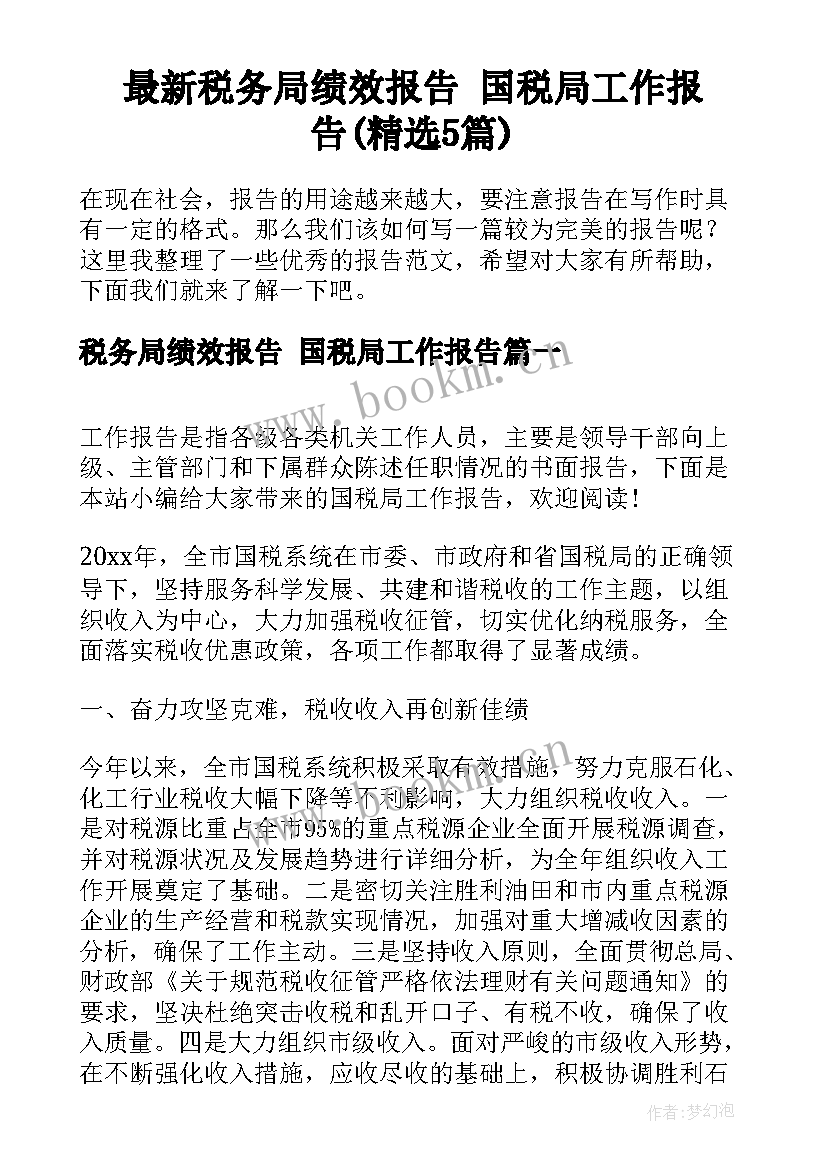 最新税务局绩效报告 国税局工作报告(精选5篇)