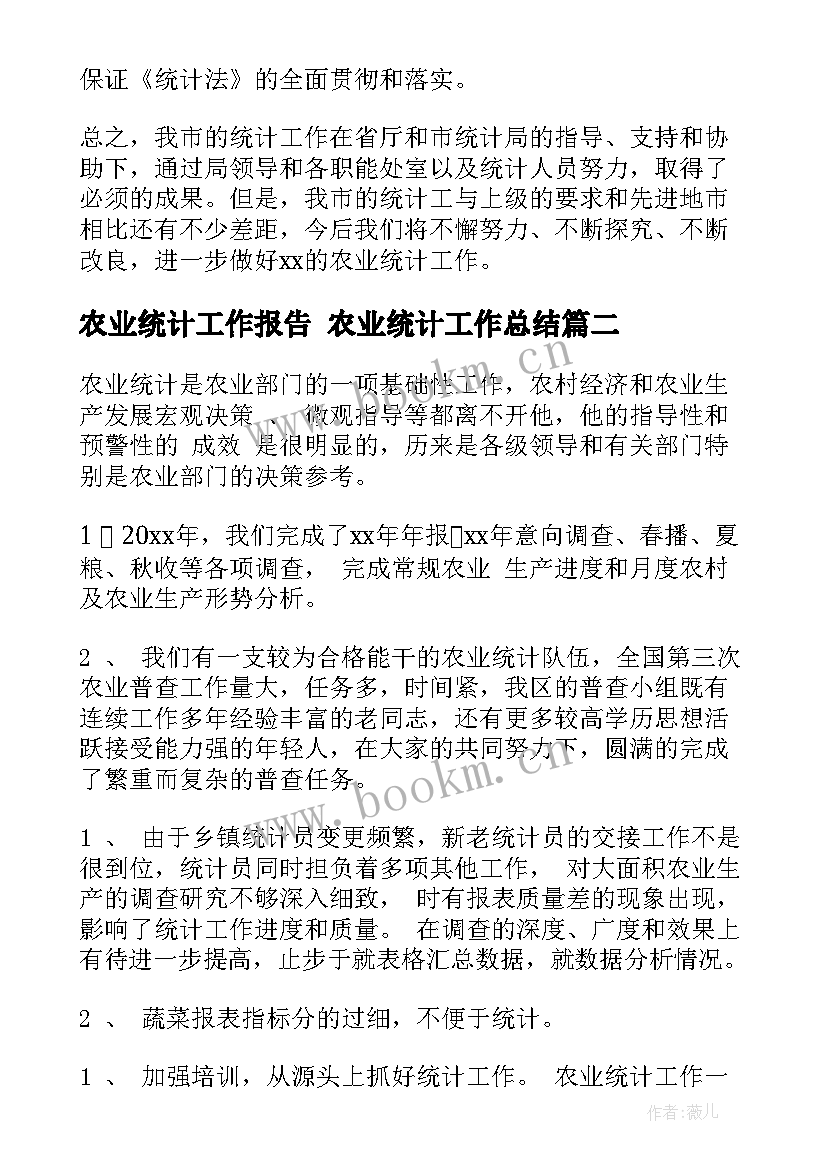 最新农业统计工作报告 农业统计工作总结(实用8篇)