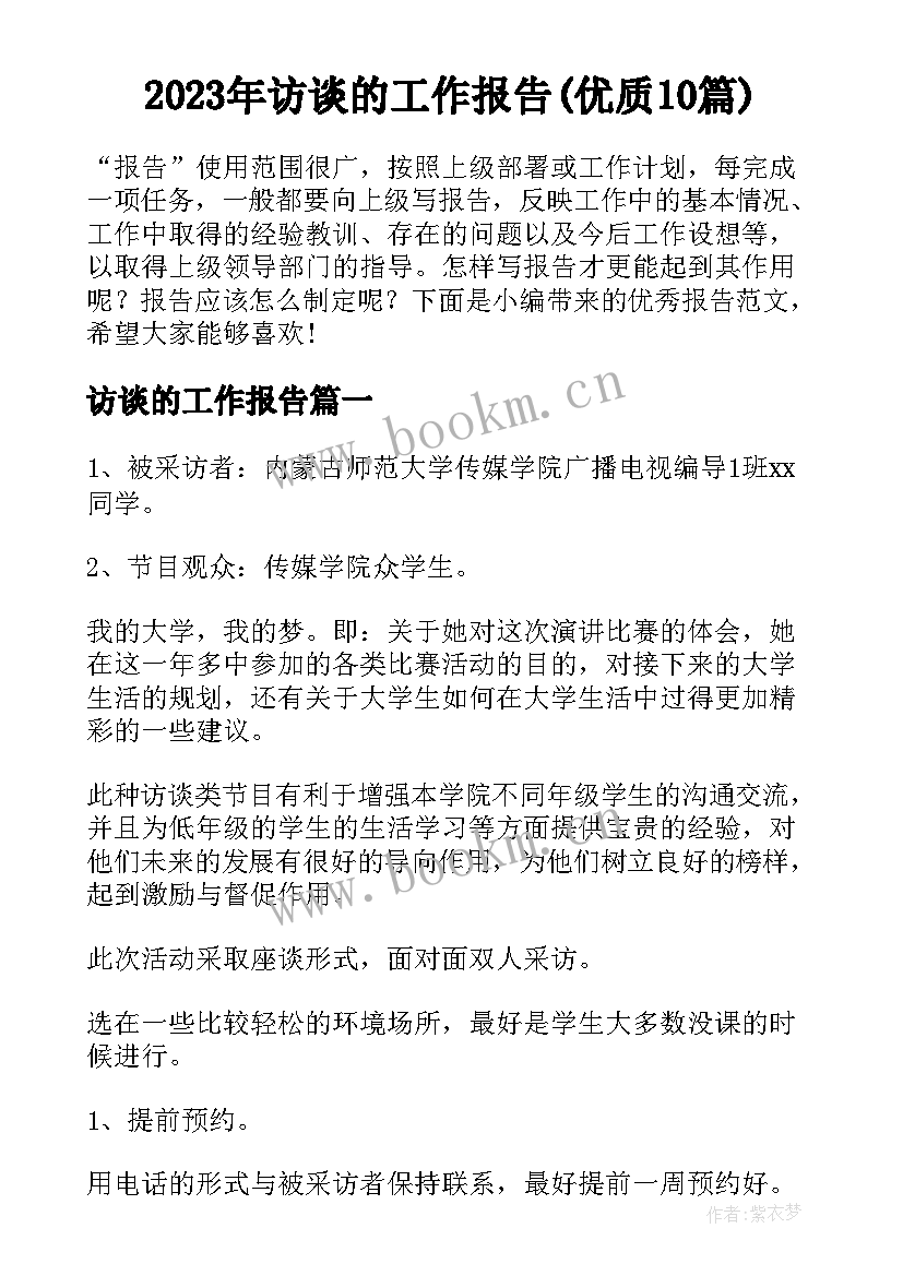 2023年访谈的工作报告(优质10篇)