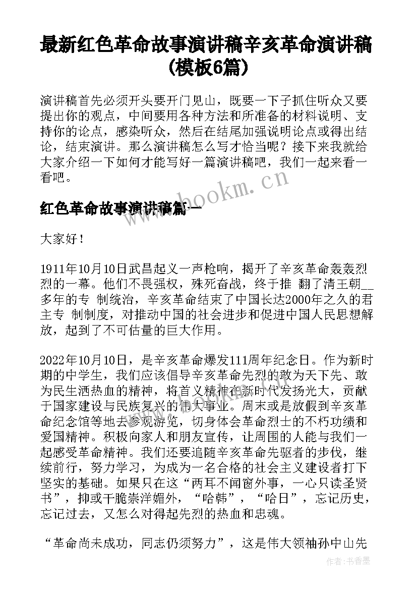 最新红色革命故事演讲稿 辛亥革命演讲稿(模板6篇)