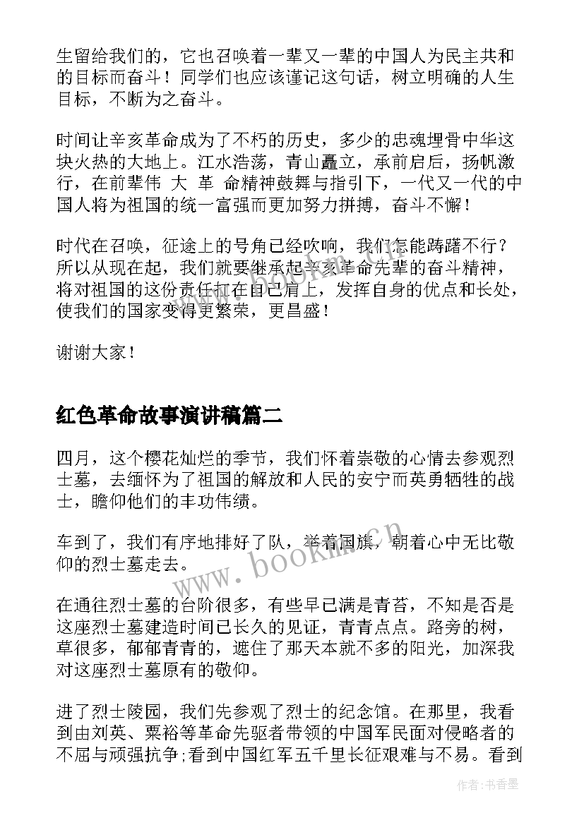 最新红色革命故事演讲稿 辛亥革命演讲稿(模板6篇)