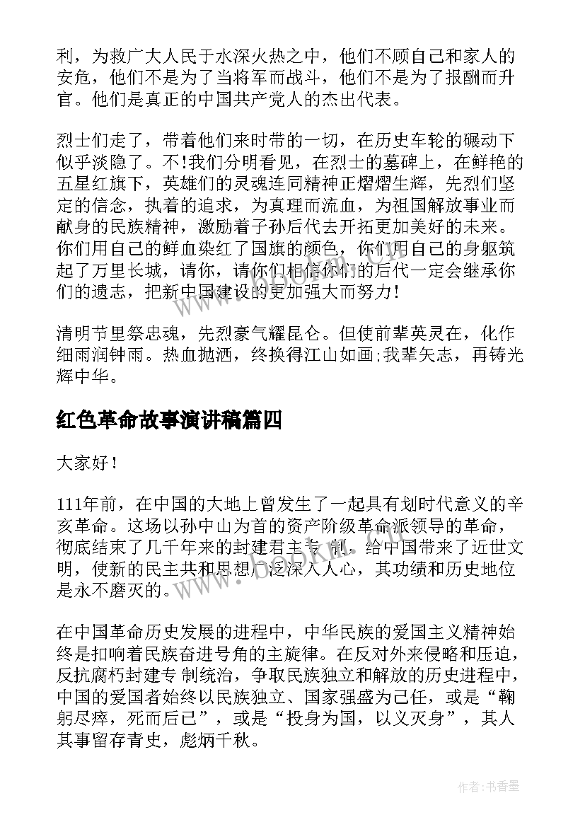 最新红色革命故事演讲稿 辛亥革命演讲稿(模板6篇)