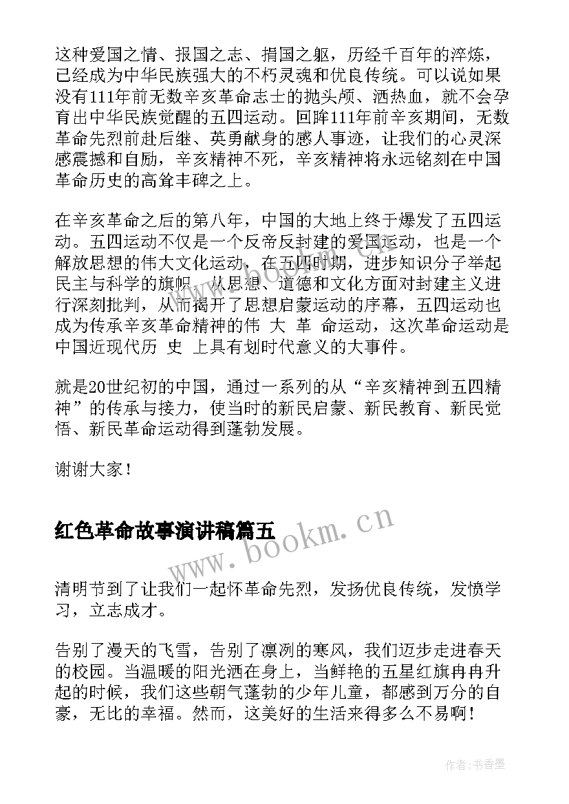 最新红色革命故事演讲稿 辛亥革命演讲稿(模板6篇)