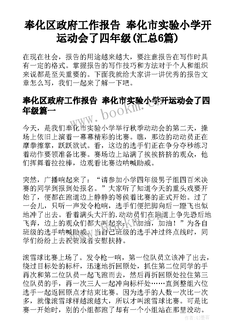 奉化区政府工作报告 奉化市实验小学开运动会了四年级(汇总6篇)