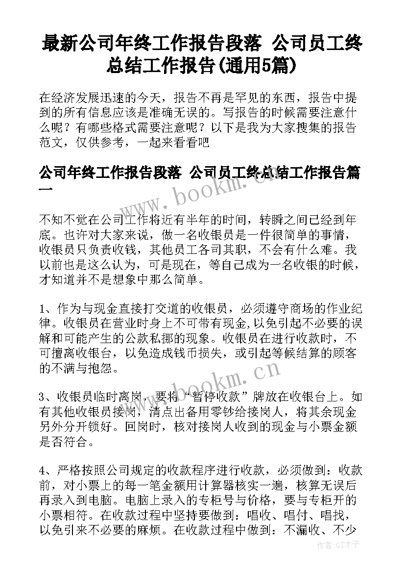 最新公司年终工作报告段落 公司员工终总结工作报告(通用5篇)