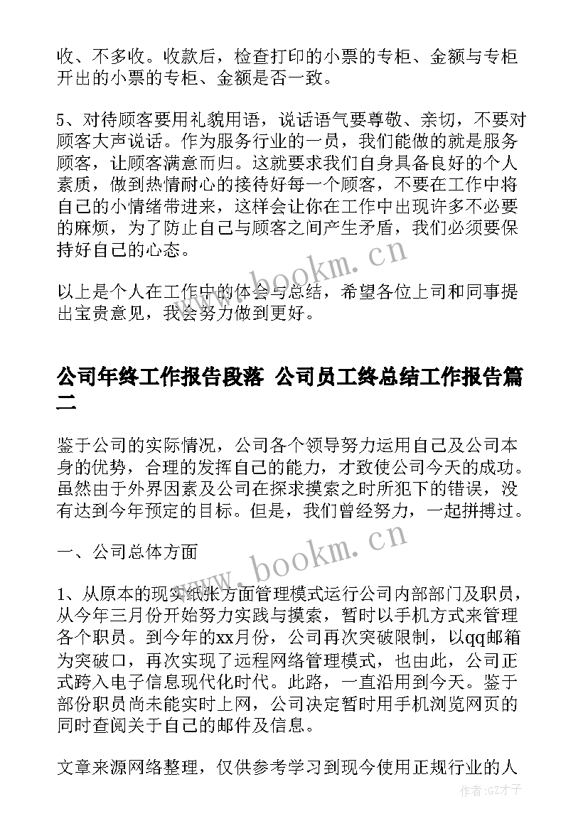 最新公司年终工作报告段落 公司员工终总结工作报告(通用5篇)