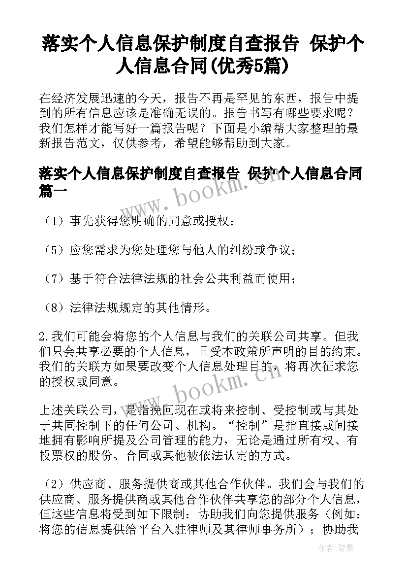 落实个人信息保护制度自查报告 保护个人信息合同(优秀5篇)