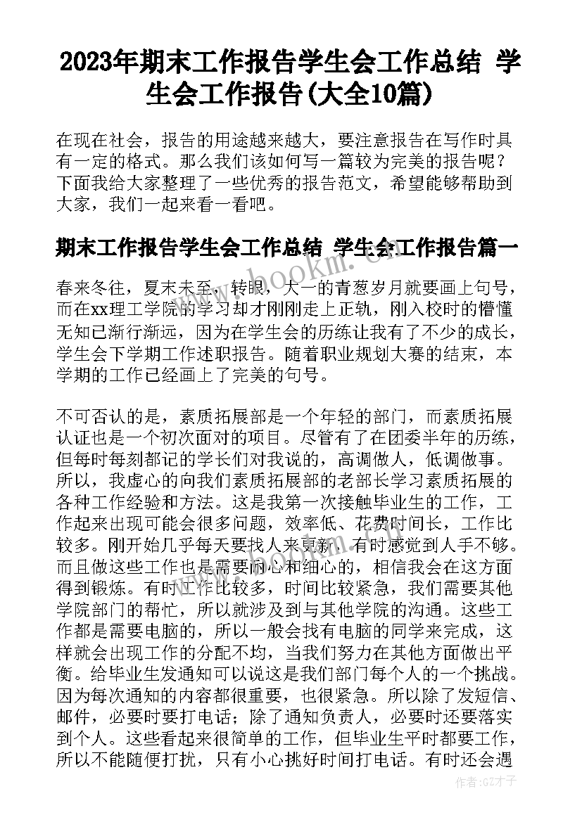 2023年期末工作报告学生会工作总结 学生会工作报告(大全10篇)