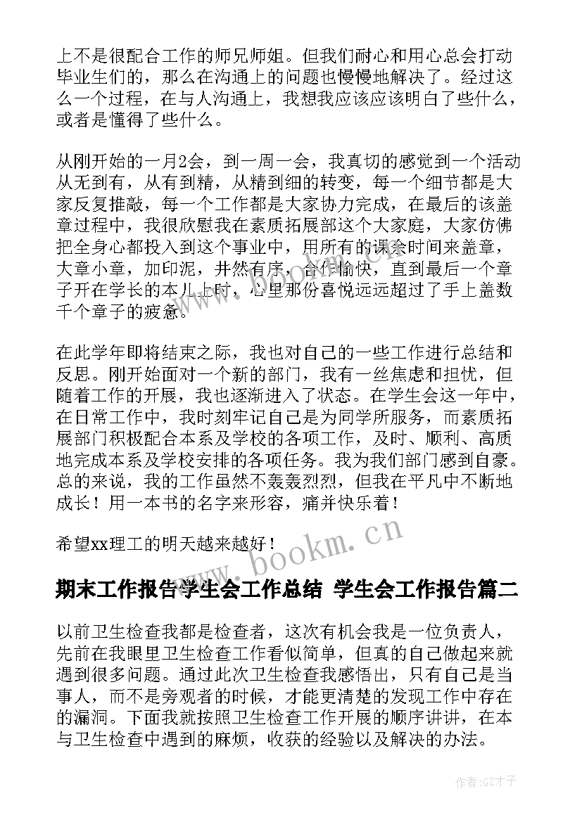 2023年期末工作报告学生会工作总结 学生会工作报告(大全10篇)