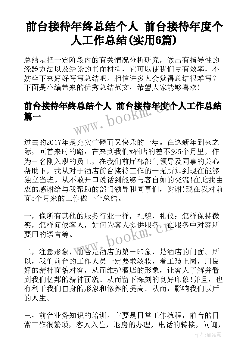 前台接待年终总结个人 前台接待年度个人工作总结(实用6篇)