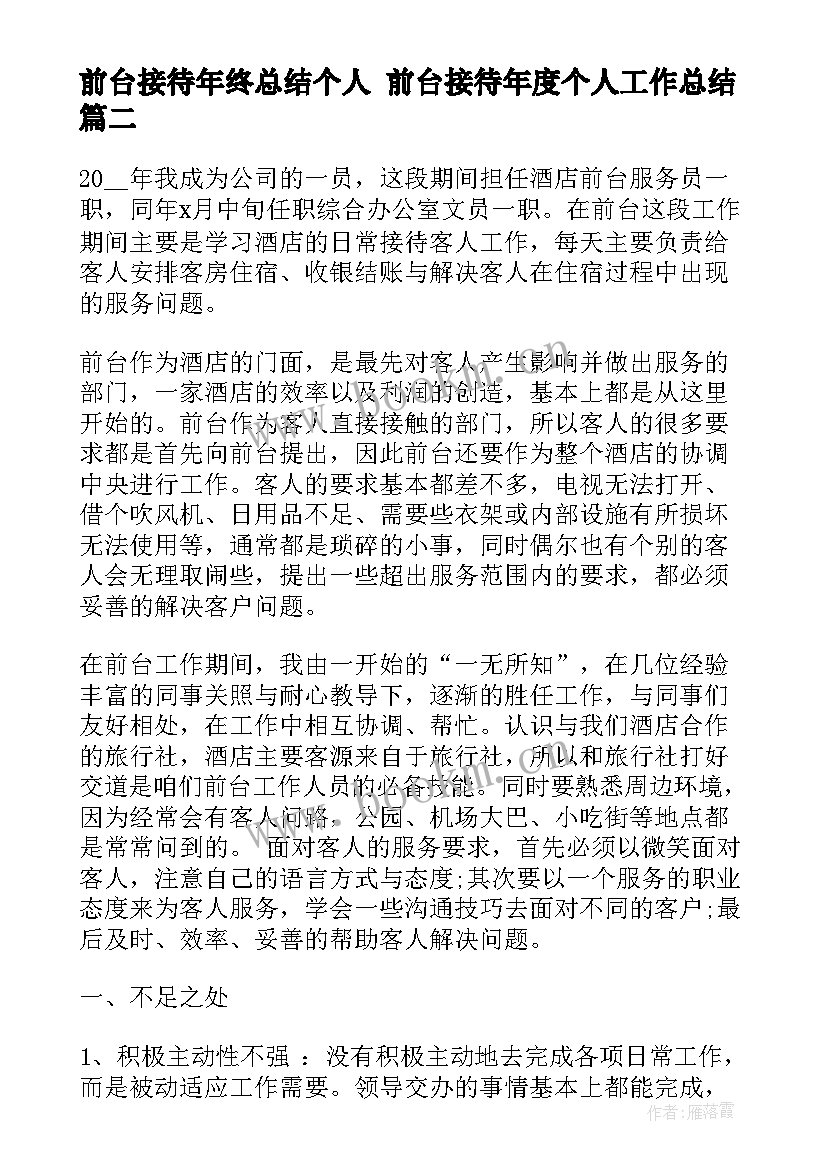 前台接待年终总结个人 前台接待年度个人工作总结(实用6篇)