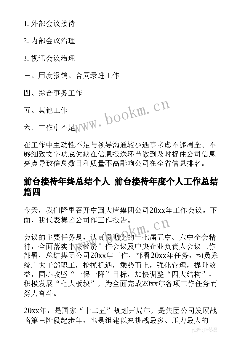 前台接待年终总结个人 前台接待年度个人工作总结(实用6篇)