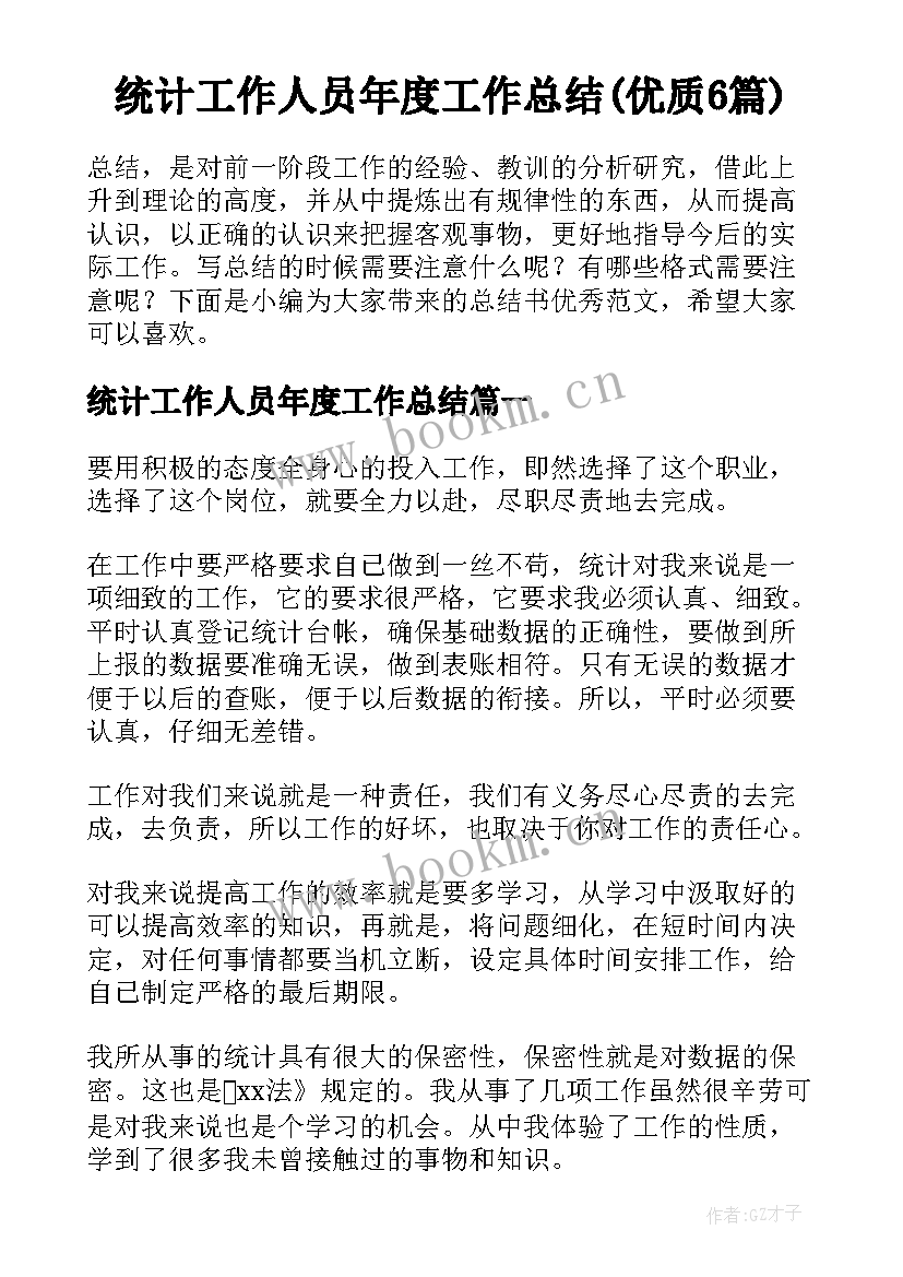 统计工作人员年度工作总结(优质6篇)