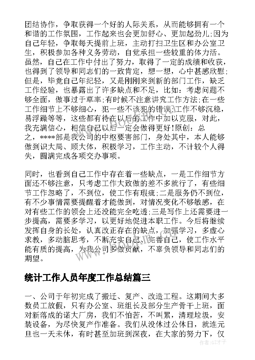 统计工作人员年度工作总结(优质6篇)