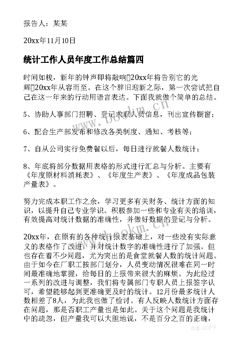 统计工作人员年度工作总结(优质6篇)