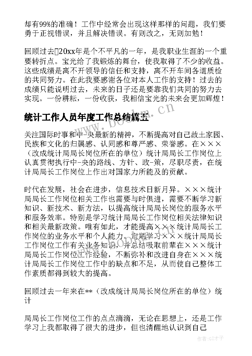 统计工作人员年度工作总结(优质6篇)