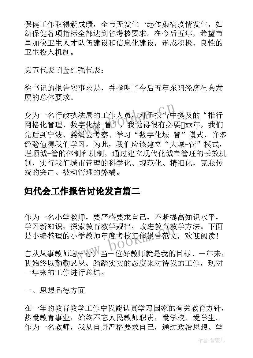 最新妇代会工作报告讨论发言 讨论工作报告发言(汇总9篇)