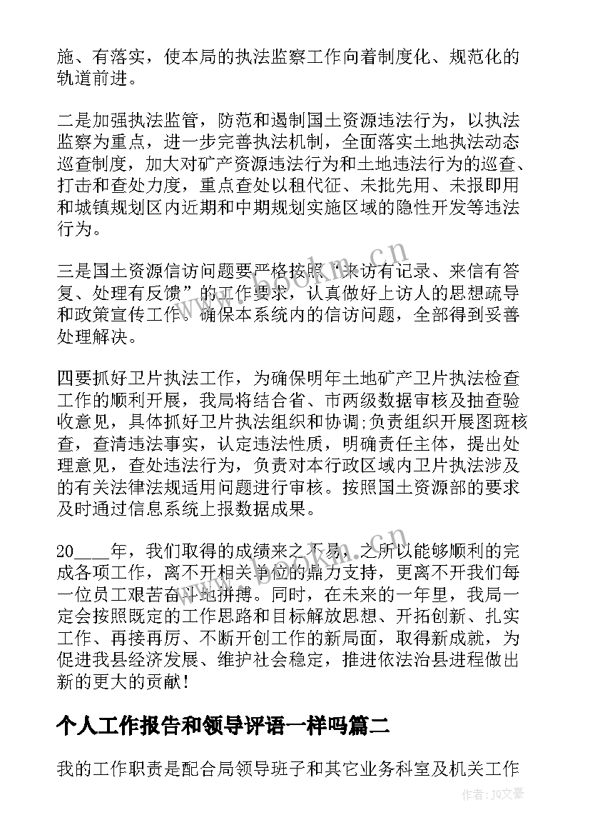 最新个人工作报告和领导评语一样吗 领导总结员工个人工作报告(优秀7篇)