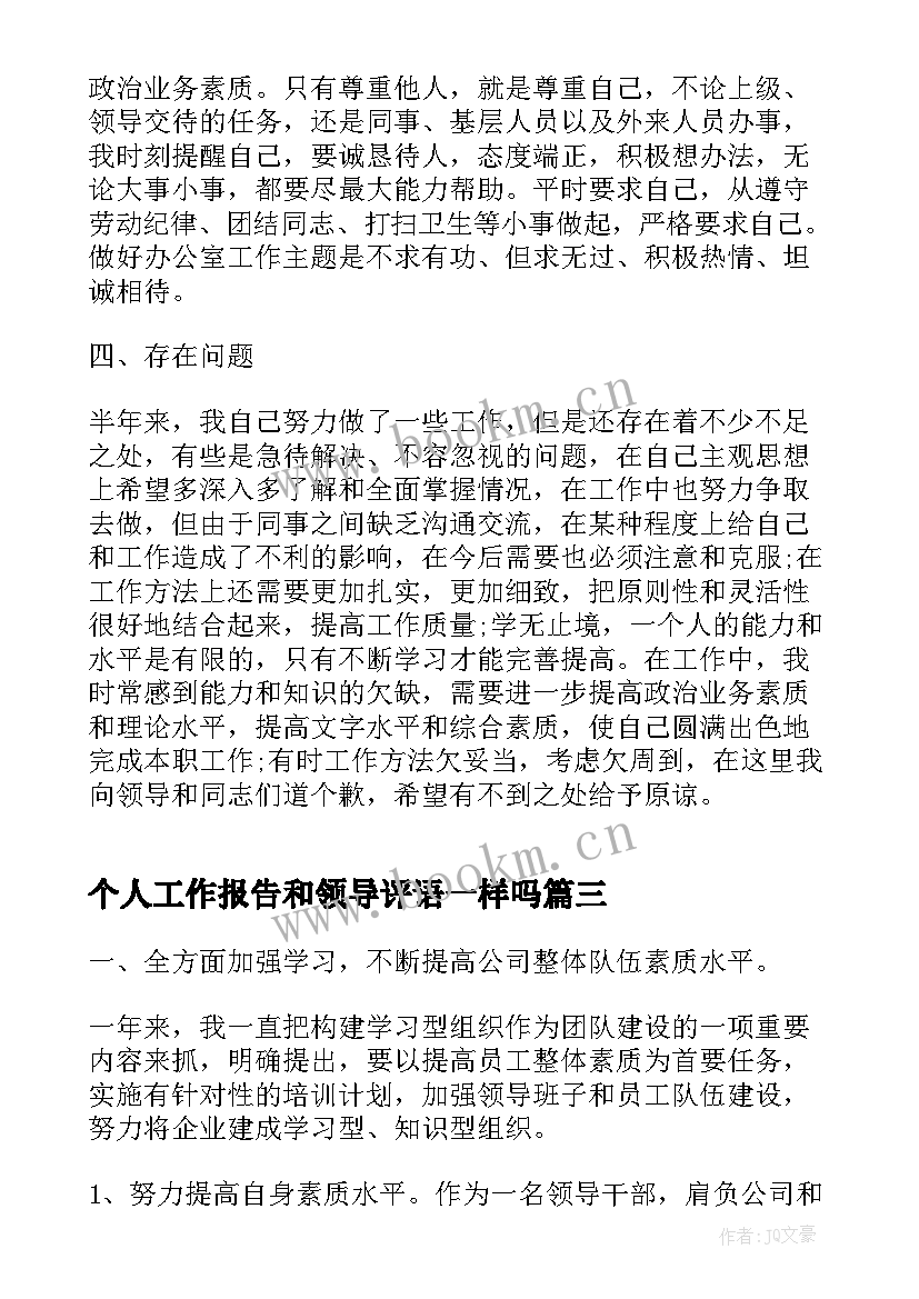 最新个人工作报告和领导评语一样吗 领导总结员工个人工作报告(优秀7篇)