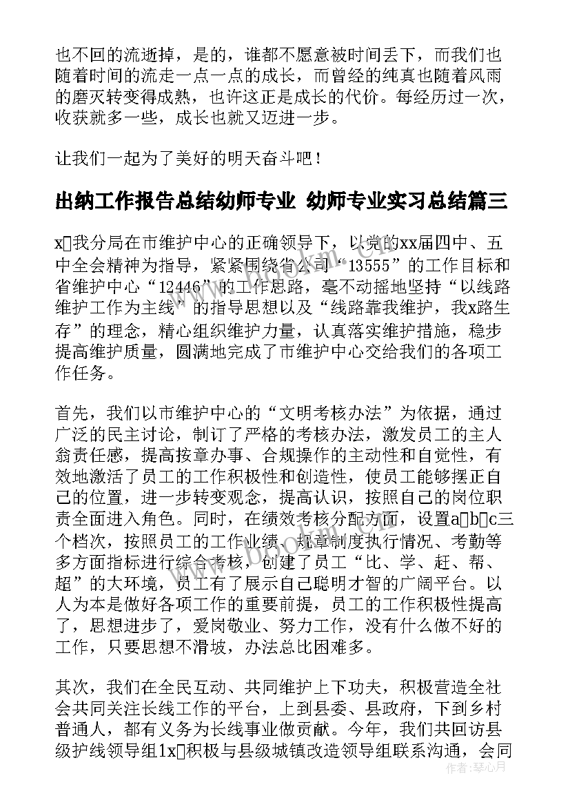 最新出纳工作报告总结幼师专业 幼师专业实习总结(优质5篇)