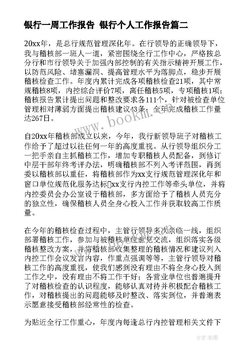 2023年银行一周工作报告 银行个人工作报告(大全8篇)