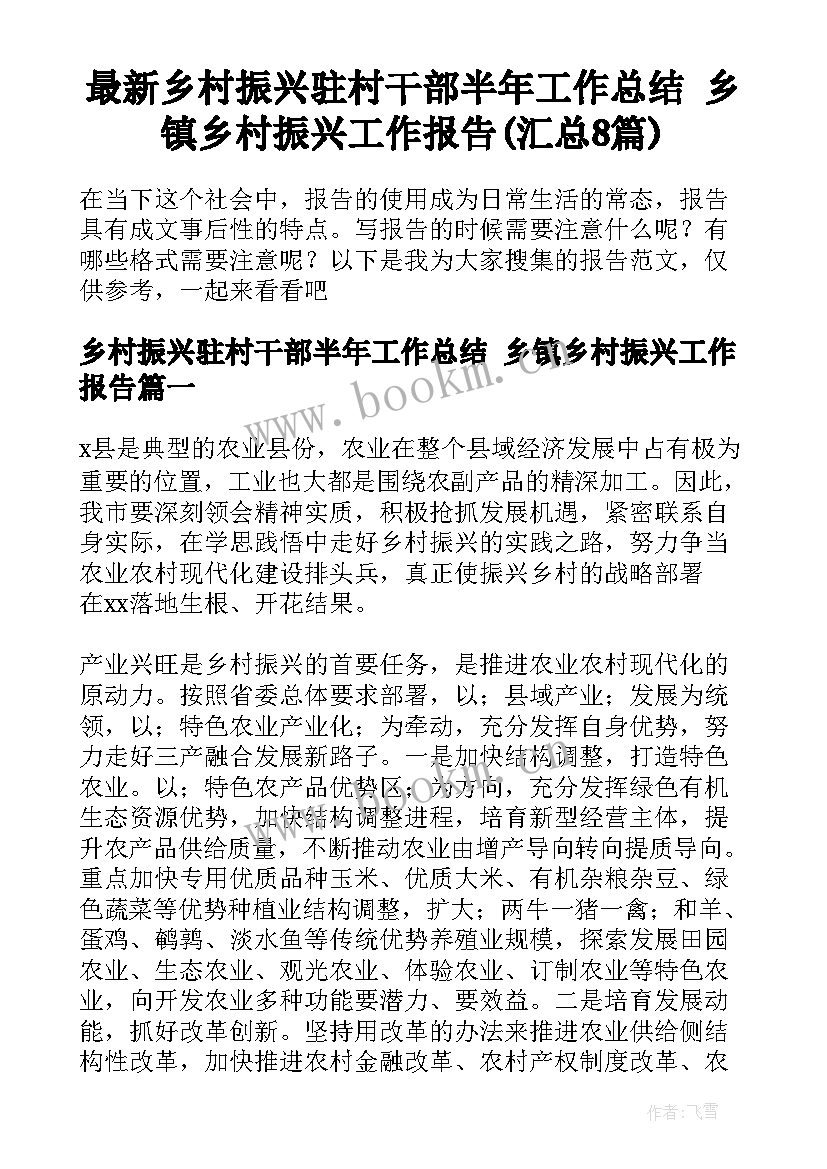 最新乡村振兴驻村干部半年工作总结 乡镇乡村振兴工作报告(汇总8篇)