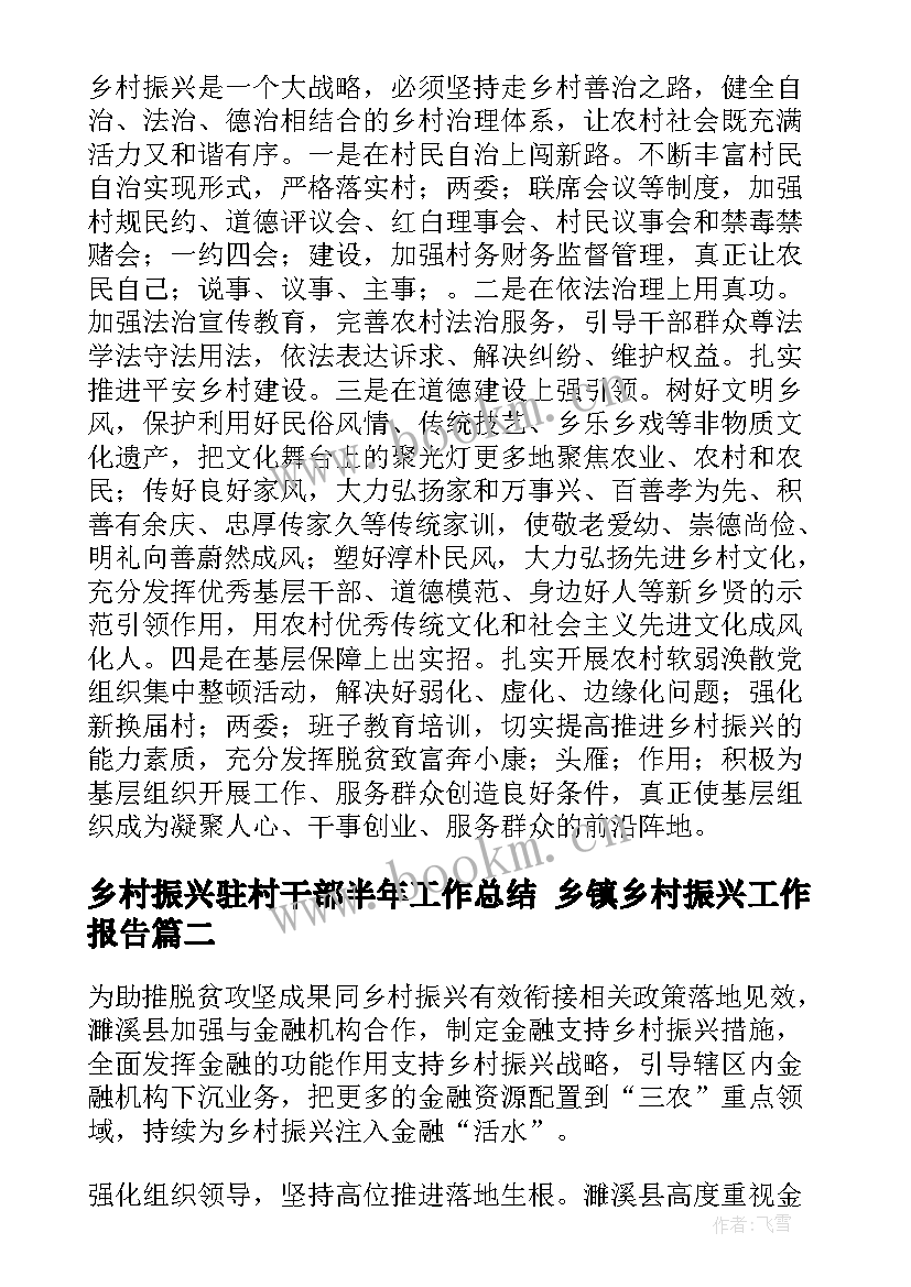 最新乡村振兴驻村干部半年工作总结 乡镇乡村振兴工作报告(汇总8篇)