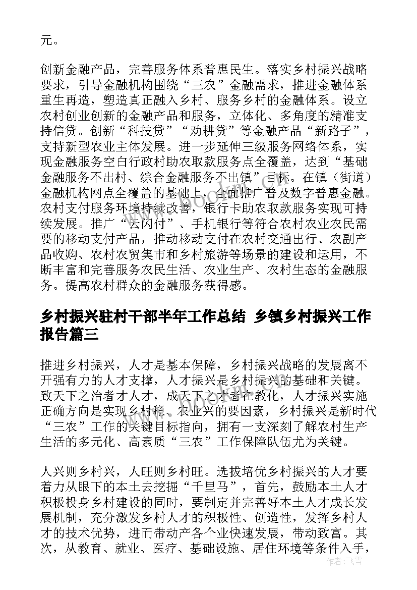 最新乡村振兴驻村干部半年工作总结 乡镇乡村振兴工作报告(汇总8篇)