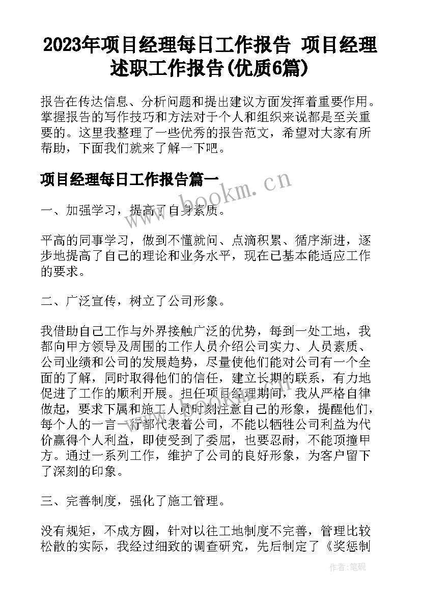 2023年项目经理每日工作报告 项目经理述职工作报告(优质6篇)