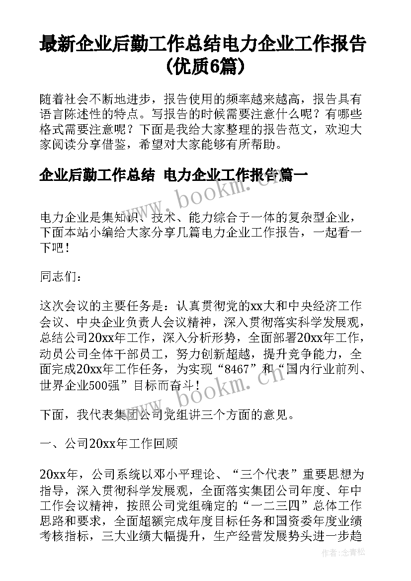 最新企业后勤工作总结 电力企业工作报告(优质6篇)